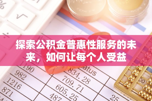 柘城探索公积金普惠性服务的未来，如何让每个人受益