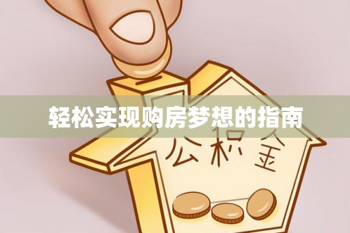 柘城轻松实现购房梦想的指南
