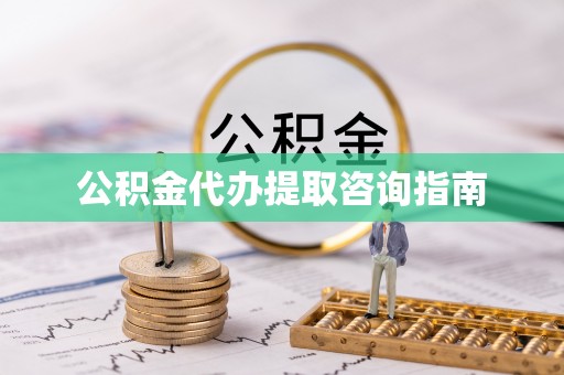 柘城公积金代办提取咨询指南
