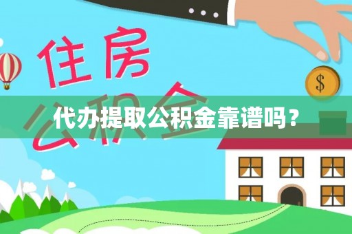 柘城代办提取公积金靠谱吗？