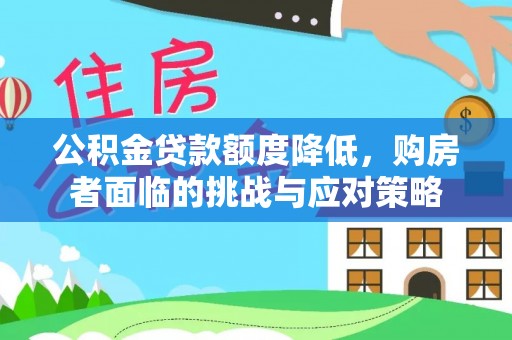 柘城公积金贷款额度降低，购房者面临的挑战与应对策略