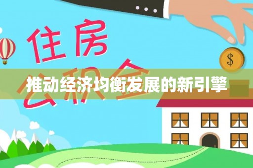 柘城推动经济均衡发展的新引擎