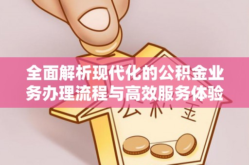 柘城全面解析现代化的公积金业务办理流程与高效服务体验