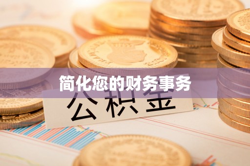 柘城简化您的财务事务