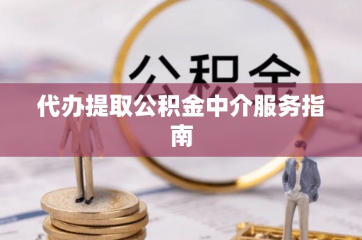 柘城代办提取公积金中介服务指南