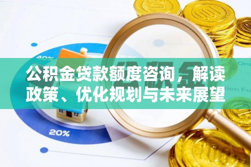 柘城公积金贷款额度咨询，解读政策、优化规划与未来展望