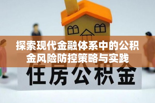 柘城探索现代金融体系中的公积金风险防控策略与实践