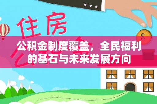 柘城公积金制度覆盖，全民福利的基石与未来发展方向