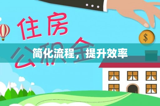 柘城简化流程，提升效率