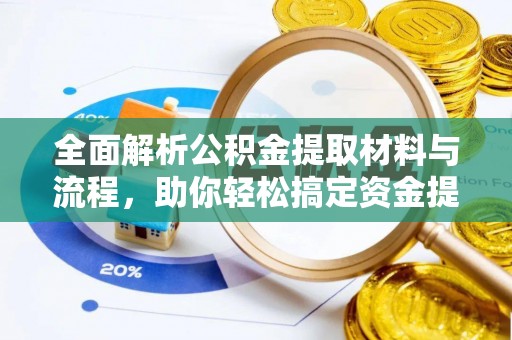 柘城全面解析公积金提取材料与流程，助你轻松搞定资金提取！