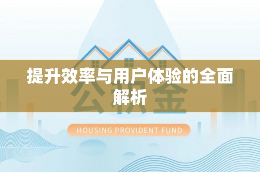 柘城提升效率与用户体验的全面解析