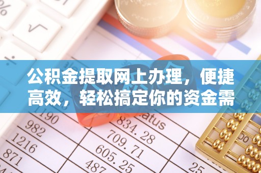 柘城公积金提取网上办理，便捷高效，轻松搞定你的资金需求