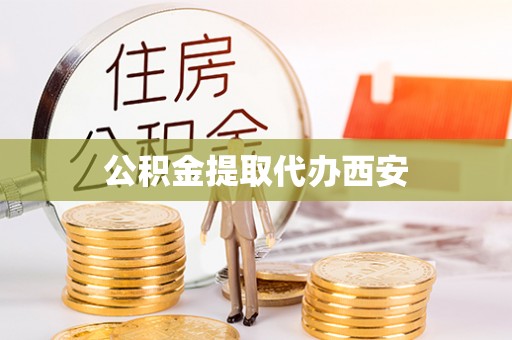 柘城公积金提取代办西安