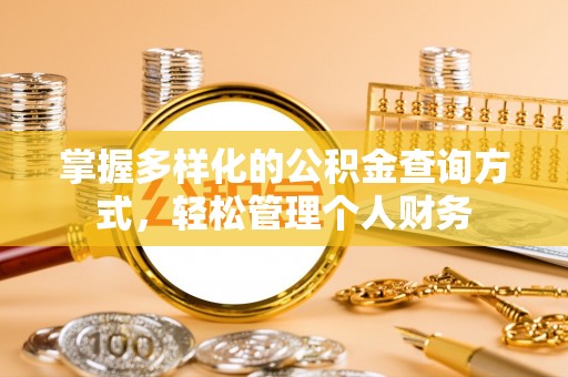 柘城掌握多样化的公积金查询方式，轻松管理个人财务