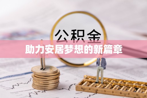 柘城助力安居梦想的新篇章