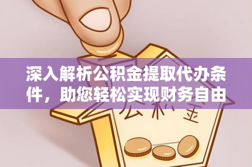 柘城深入解析公积金提取代办条件，助您轻松实现财务自由