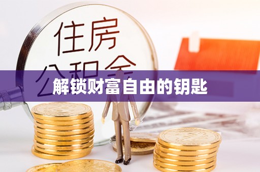 柘城解锁财富自由的钥匙