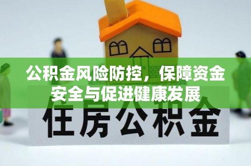 柘城公积金风险防控，保障资金安全与促进健康发展