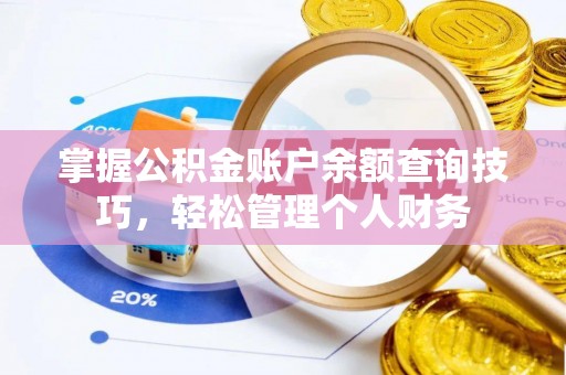 柘城掌握公积金账户余额查询技巧，轻松管理个人财务