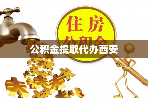 柘城公积金提取代办西安