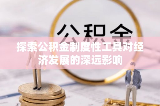 柘城探索公积金制度性工具对经济发展的深远影响
