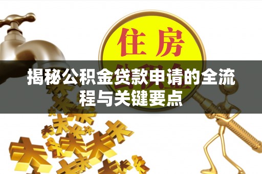 柘城揭秘公积金贷款申请的全流程与关键要点