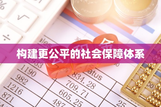 柘城构建更公平的社会保障体系