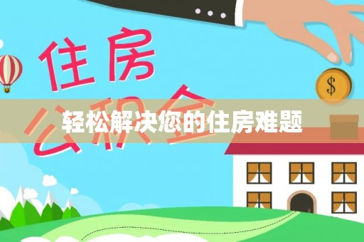 柘城轻松解决您的住房难题