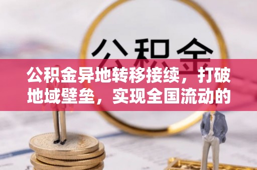 柘城公积金异地转移接续，打破地域壁垒，实现全国流动的便捷之道