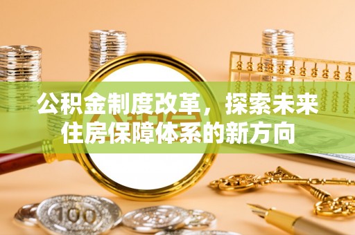 柘城公积金制度改革，探索未来住房保障体系的新方向