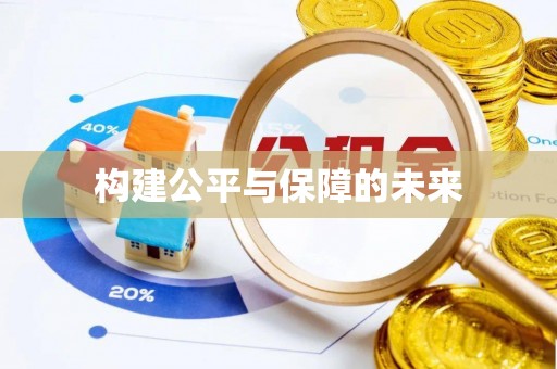 柘城构建公平与保障的未来