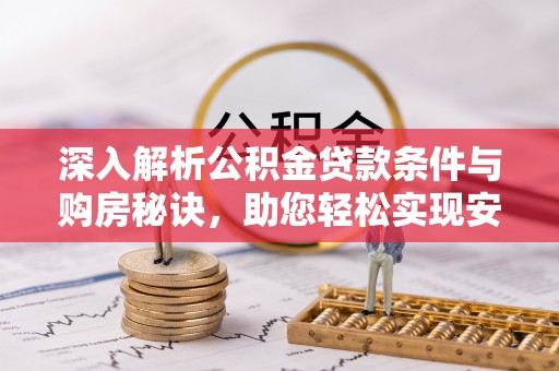柘城深入解析公积金贷款条件与购房秘诀，助您轻松实现安居梦