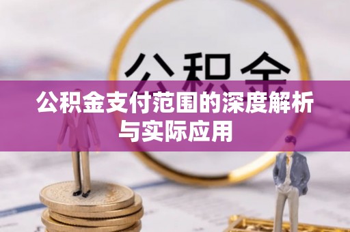 柘城公积金支付范围的深度解析与实际应用