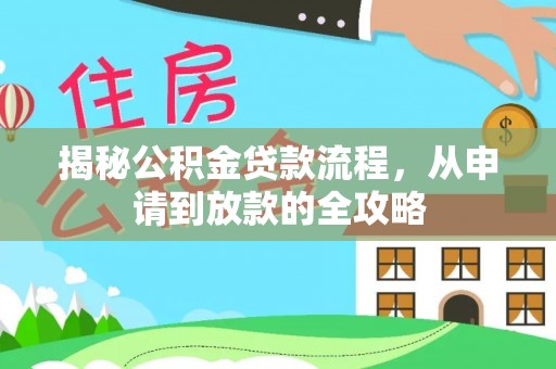 柘城揭秘公积金贷款流程，从申请到放款的全攻略