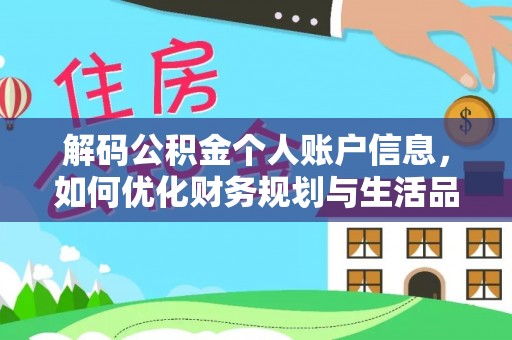 柘城解码公积金个人账户信息，如何优化财务规划与生活品质