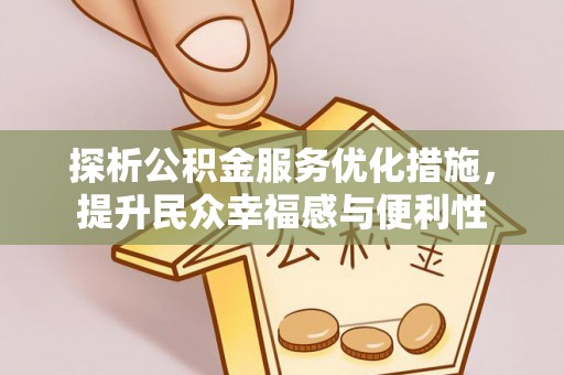 柘城探析公积金服务优化措施，提升民众幸福感与便利性