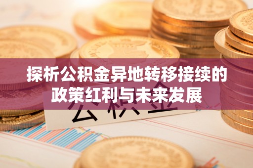 柘城探析公积金异地转移接续的政策红利与未来发展