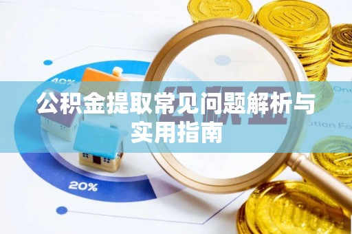 柘城公积金提取常见问题解析与实用指南