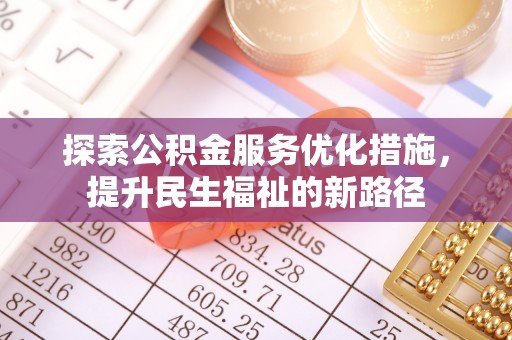 柘城探索公积金服务优化措施，提升民生福祉的新路径