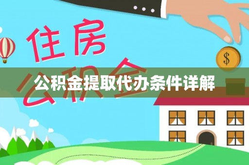 柘城公积金提取代办条件详解