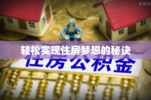 柘城轻松实现住房梦想的秘诀