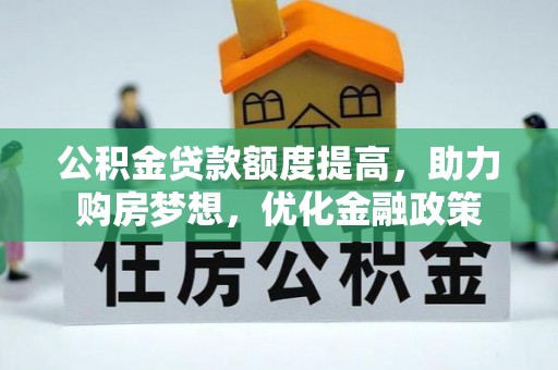柘城公积金贷款额度提高，助力购房梦想，优化金融政策