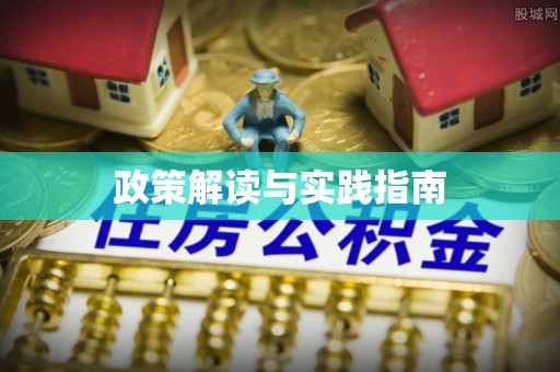 柘城政策解读与实践指南