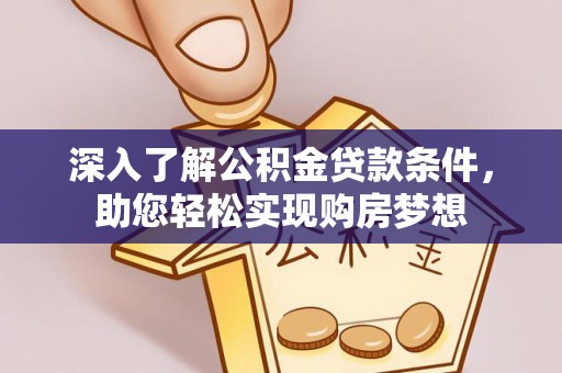 柘城深入了解公积金贷款条件，助您轻松实现购房梦想