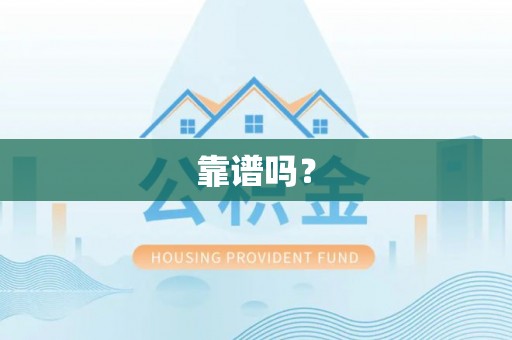 柘城靠谱吗？
