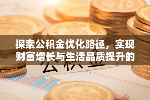 柘城探索公积金优化路径，实现财富增长与生活品质提升的双赢