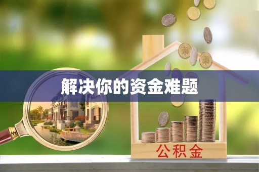 柘城解决你的资金难题