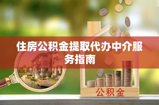 柘城住房公积金提取代办中介服务指南