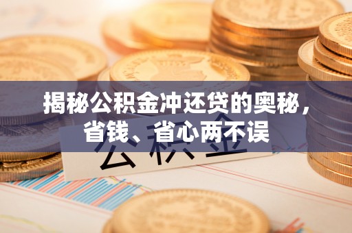 柘城揭秘公积金冲还贷的奥秘，省钱、省心两不误