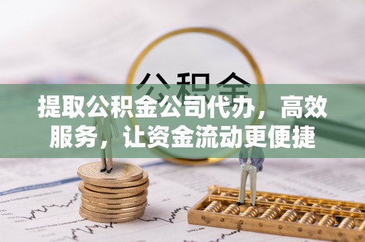 柘城提取公积金公司代办，高效服务，让资金流动更便捷